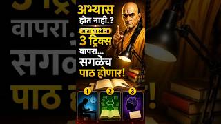 अभ्यास होत नाही? 😨 आता या 3 ट्रिक्स वापरा | सगळेच पाठ होणार! 🔥 Study Motivation Marathi
