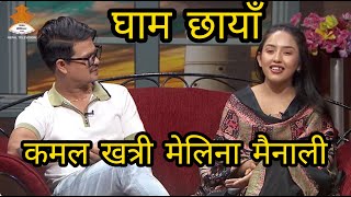 मेलिना मैनाली  कमल खत्री Kamal Khatri, Melina Mainali | GHAM CHHAYA | 2080-12-29