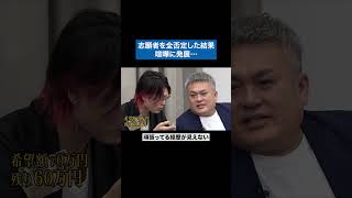 俺あいつ嫌いっすわ #令和の虎 #tigerfunding #shorts