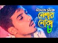 ন শ র ন ক ৮ GOGON SAKIB Neshar Nouka 8 New Hit Song 2022 