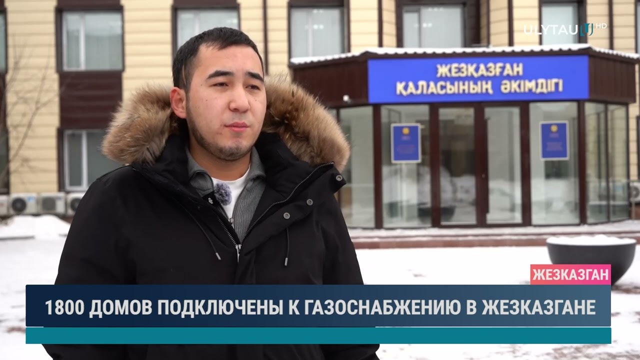 1800 домов подключены к газоснабжению в Жезказгане