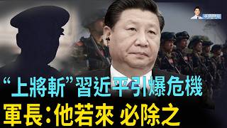 從“上將斬”到“毀滅者”：習近平極端整軍 引爆中共軍隊危機;卡尼治下的加拿大：從合作中共到壓制民意 極權化加速 阿省密會美方謀獨立;中共成全球最大政府駭客來源【英剛熱點】