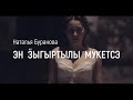 Наталья Буранова - Эн ӟыгыртылы мукетсэ