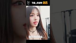 [IVE] 까불다가 잡혀가는 리즈 #kpopshorts #리즈 #ive #아이브리즈 #마동석