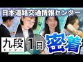 普段見聞きする道路交通情報はこうして作られる | JARTIC九段センターの中の人に1日密着