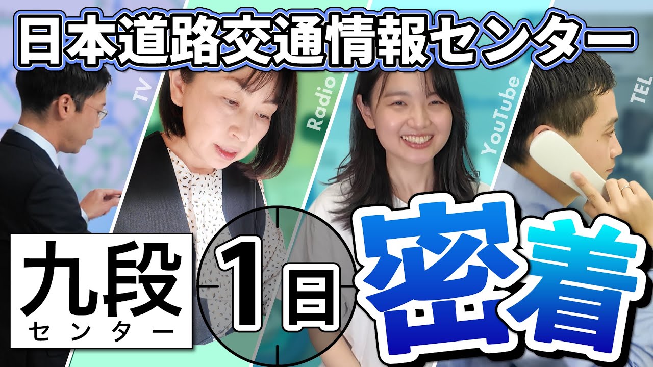 普段見聞きする道路交通情報はこうして作られる | JARTIC九段センターの中の人に1日密着
