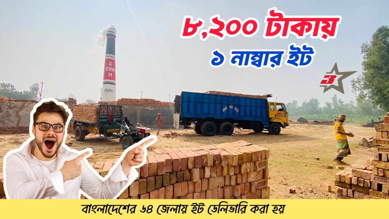 ৮,২০০ টাকায় ১ নাম্বার ইট|| বাংলাদেশের ৬৪ জেলায় ইট ডেলিভারি করা হয়|| ১৯/০১/২৬ ইং: