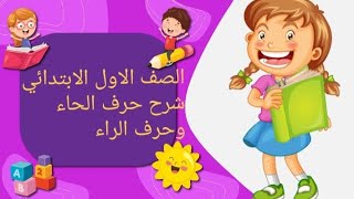 شرح حرف الحاء وحرف الراء الصف الاول الابتدائي لغة عربية