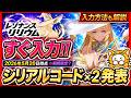 【レゾナンス リリウム】シリアルコード×2 発表 入力方法も解説 2026年5月20日時点※期間限定?【レゾリリ】レゾナンスリリウム DMM ギフトコード 攻略 シリアル番号