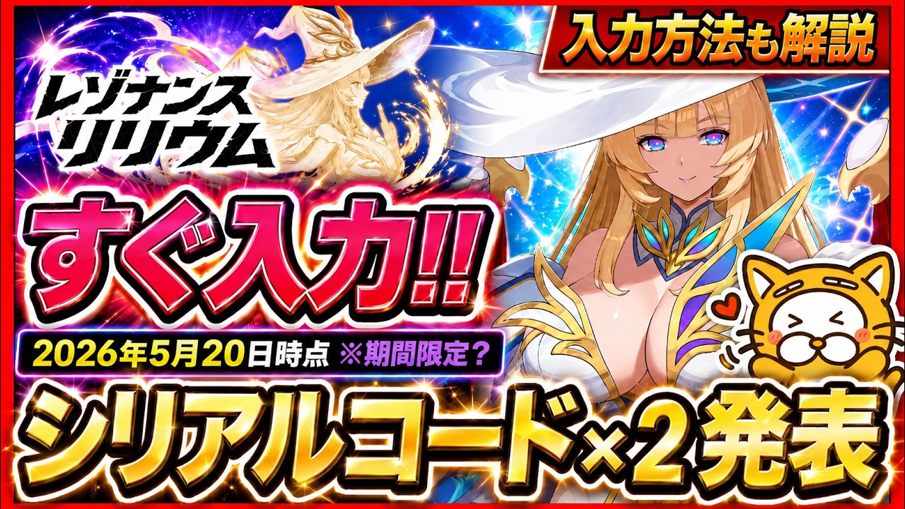 【レゾナンス リリウム】シリアルコード×2 発表 入力方法も解説 2026年5月20日時点※期間限定?【レゾリリ】レゾナンスリリウム DMM ギフトコード 攻略 シリアル番号