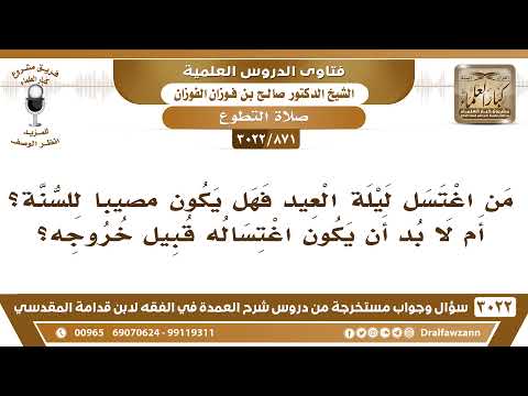 [871 -3022] من اغتسل ليلة العيد؛ هل يكون مصيباً للسنة؟ أم لا بد أن يكون اغتساله قبيل خروجه؟