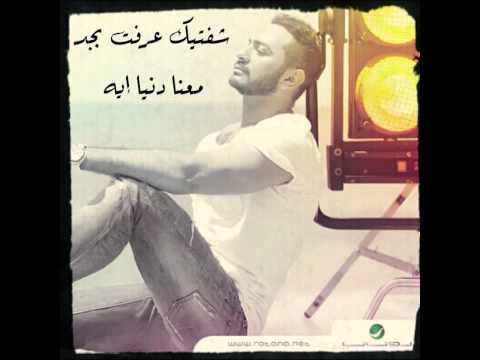 اطمني - تامر حسني - كلمات / Tamer Hosny - Etamini