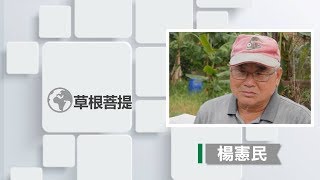 【草根菩提】20191015 - 寸陰是競