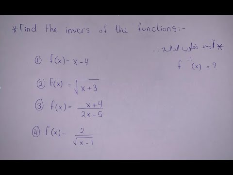         كيف توجد مقلوب الداله