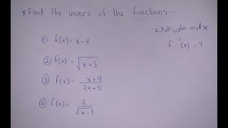 How to find the inverse of the function كيف توجد مقلوب الداله