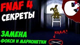 Five Nights At Freddy's 4 - ЗАМЕНА ФОКСИ И МАРИОНЕТКИ! - 5 ночей у Фредди Five Nights At Freddy's 4 - ЗАМЕНА ФОКСИ И МАРИОНЕТКИ! - 5 ночей у Фредди