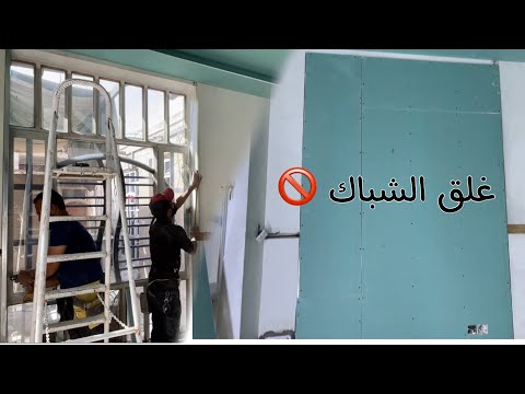 طريقه غلق الشباك بإستخدام الجبس بورد