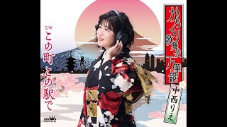 中西りえ からくり歌舞伎 万華鏡 カラオケ - YouTube