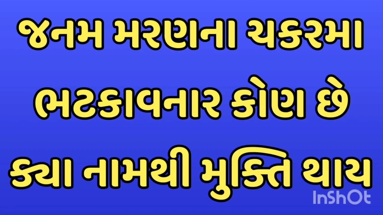 જનમ મરણના ચકરમા ભટકાવનાર કોણ છે ક્યા નામથી મુક્તિ થાય जनम मरण के चकरमे भटकाने वाला कोन हे 
