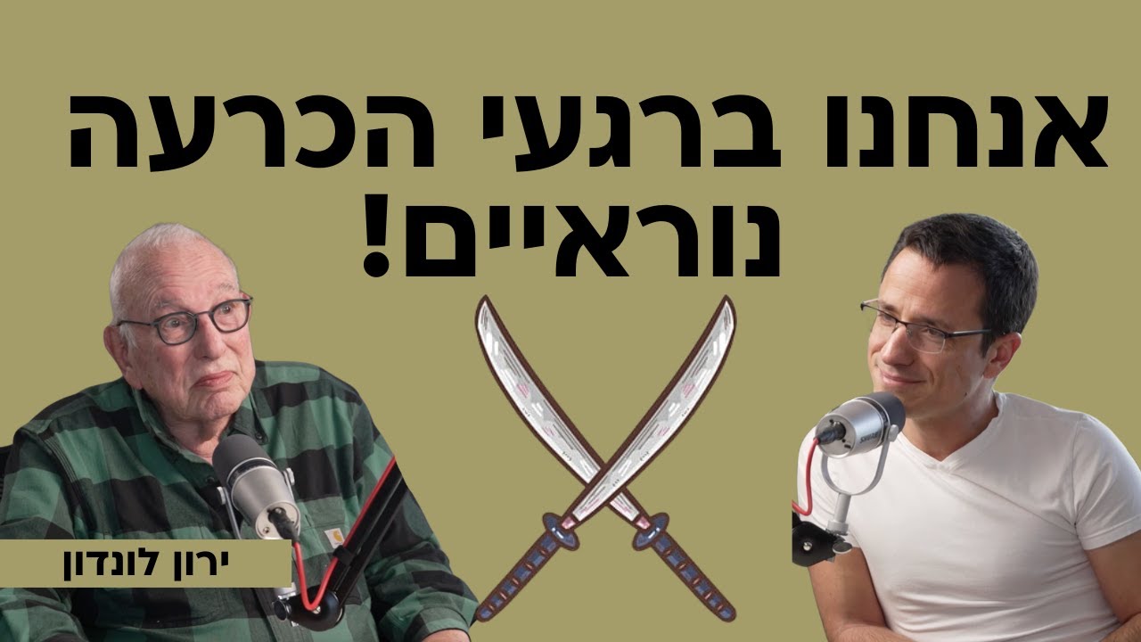 אנחנו ברגעי הכרעה נוראיים! עם ירון לונדון