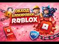 КАК ПОЧИНИТЬ РОБЛОКС? 🛠️ Обход блокировки Роблокс и РБ Обход: Что делать если не работает Roblox