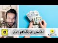 افضل طريقة للإدخار من تجربة محمد النحيت افضل طريقة للإدخار من تجربة محمد النحيت