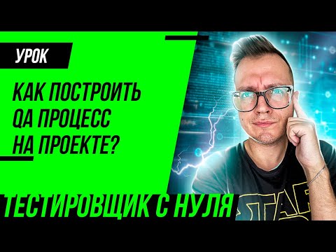 Как построить процесс тестирования с нуля?