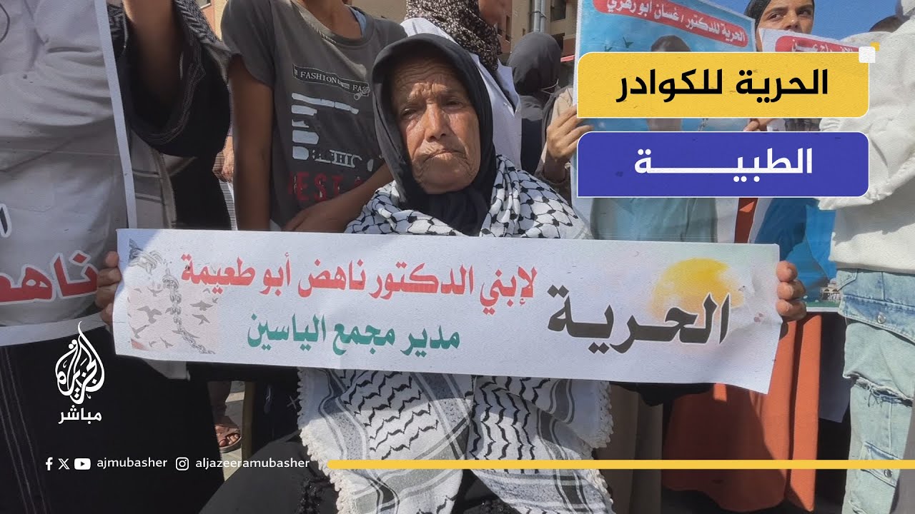 "الحرية للكوادر الطبية".. وقفة لأهالي الأسرى من الطاقم الطبي