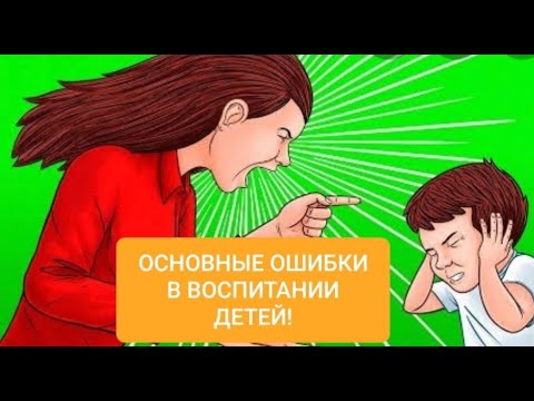 Ошибки родителей в воспитании детей, Простые и доступные взгляды на воспитание. Наглядно и просто.