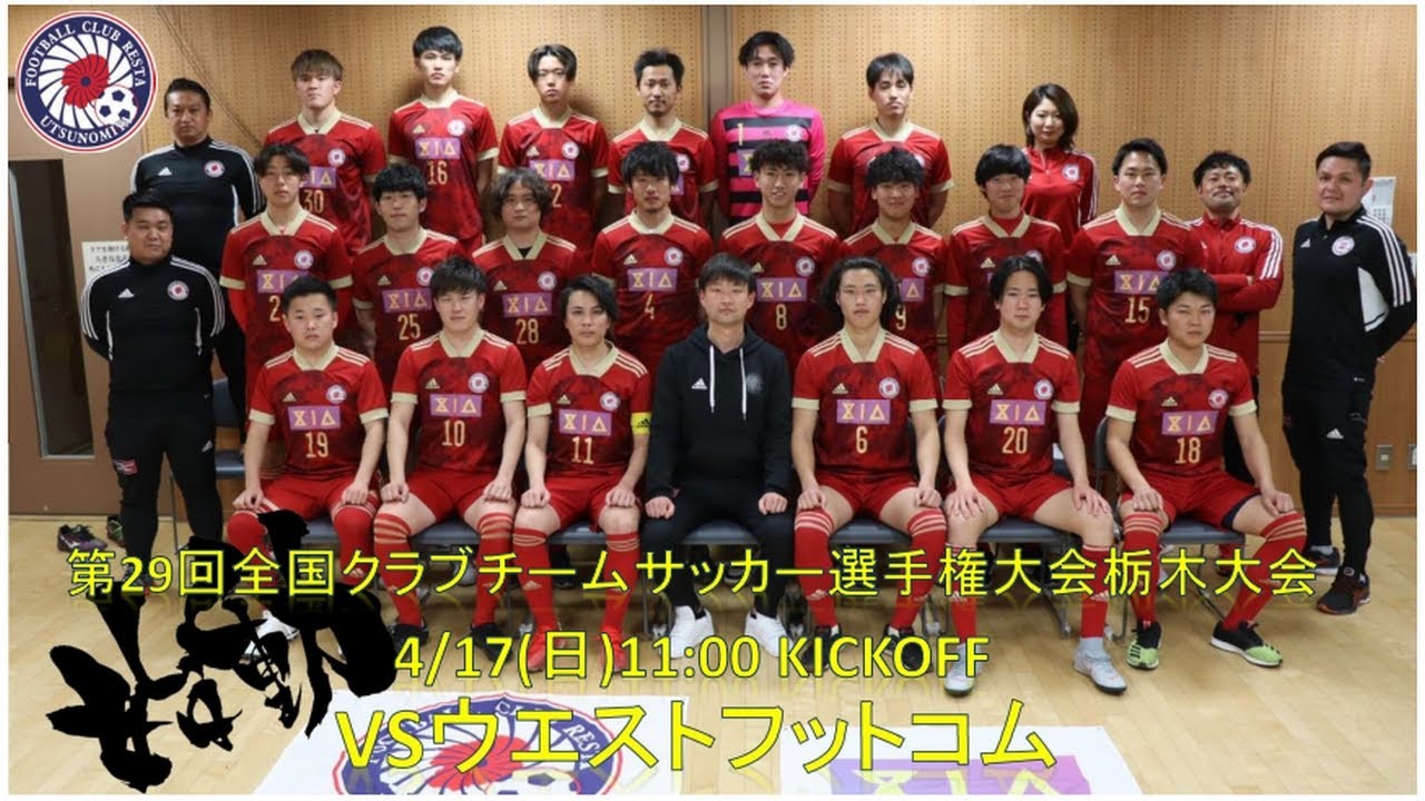 第29回全国クラブチームサッカー選手権大会栃木大会 準決勝 Vsウエストフットコム Youtube