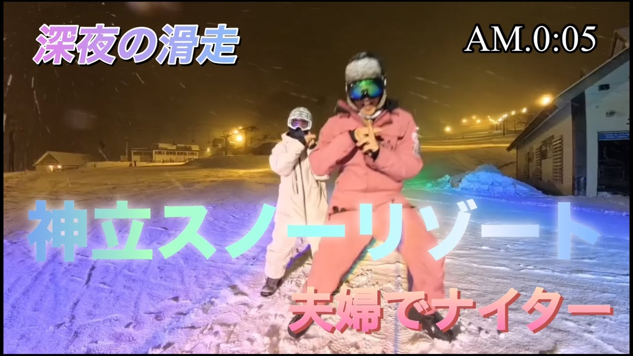 夫婦でナイター深夜の滑走AM.0:05#snowboarding #スノーボード#神立スノーリゾート