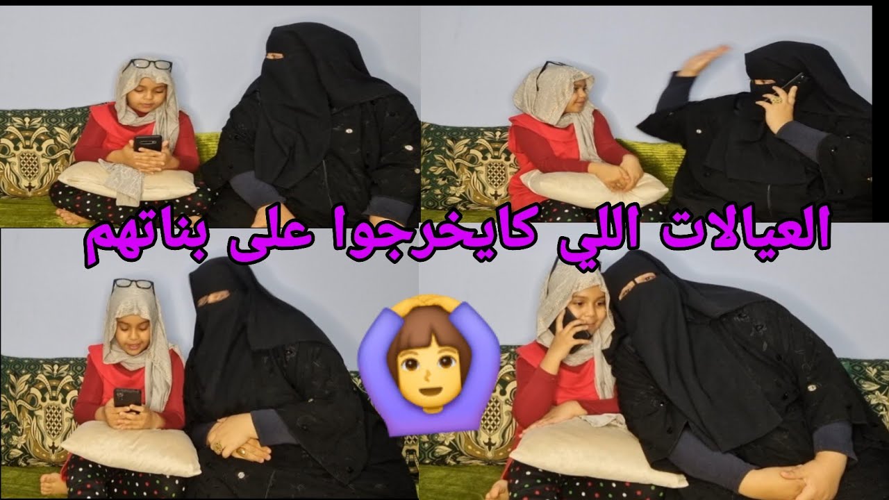 فيلم حقيقي ديال الام اللي كاتخرج مع بنتها🤯 يا ربي تخرجنا من دار العيب لا عيب