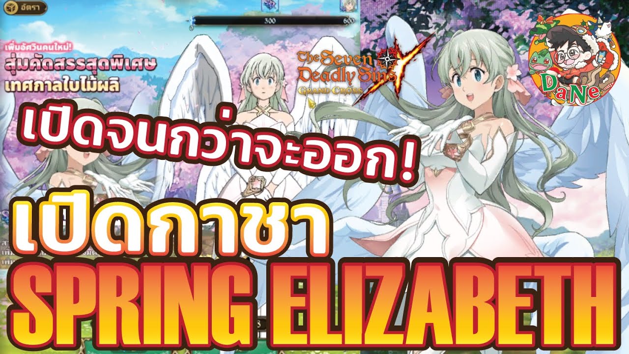 [7บาป] เปิดกาชา Elizabeth Spring เบธใบไม้ผลิ! จนกว่าจะออก ต้องโดนกี่ ...
