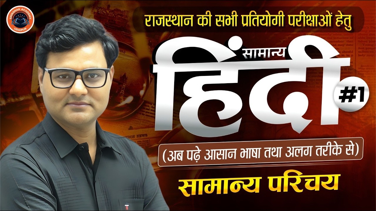 राजस्थान की सभी प्रतियोगी परीक्षाओं हेतु | सामान्य हिंदी | सामान्य परिचय #1 | Rakesh Phoolka Sir