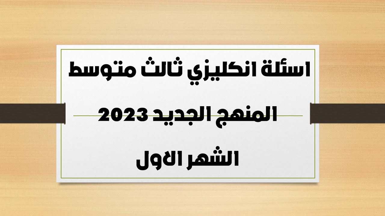 اسئلة امتحان انكليزي ثالث متوسط المنهج الجديد 2023|اسئلة انكليزي ثالث متوسط  امتحان الشهر الاول 2023
