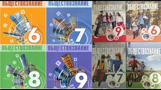 Учебники обществознания 6-9 класс: Боголюбов, Лазебникова или Котова, Лискова Брызгалина?