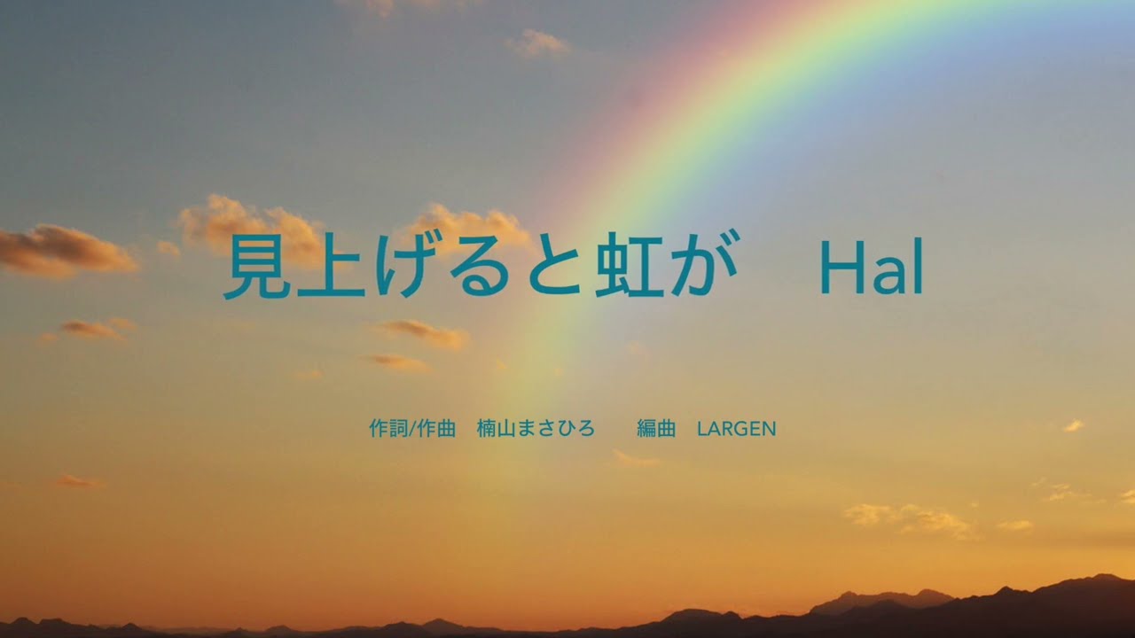 見上げると虹が Hal〈オリジナル〉