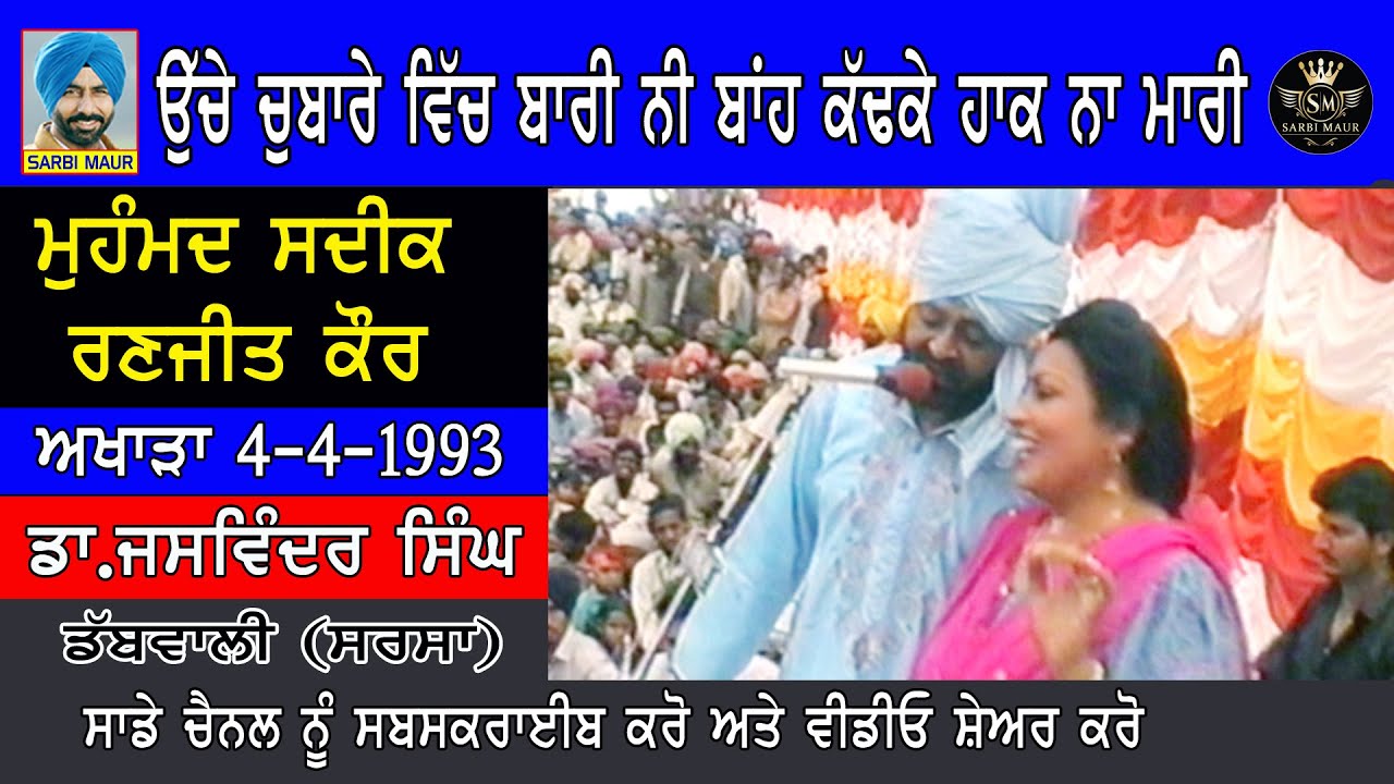 ਉੱਚੇ ਚੁਬਾਰੇ ਵਿਚ ਬਾਰੀ ਨੀ ਬਾਂਹ ਕੱਢਕੇ ਹਾਕ ਨਾ/ਮੁਹੰਮਦ ਸਦੀਕ ਰਣਜੀਤ ਕੌਰ/1993 ਡੱਬਵਾਲੀ Uche Chubare Vich Bari