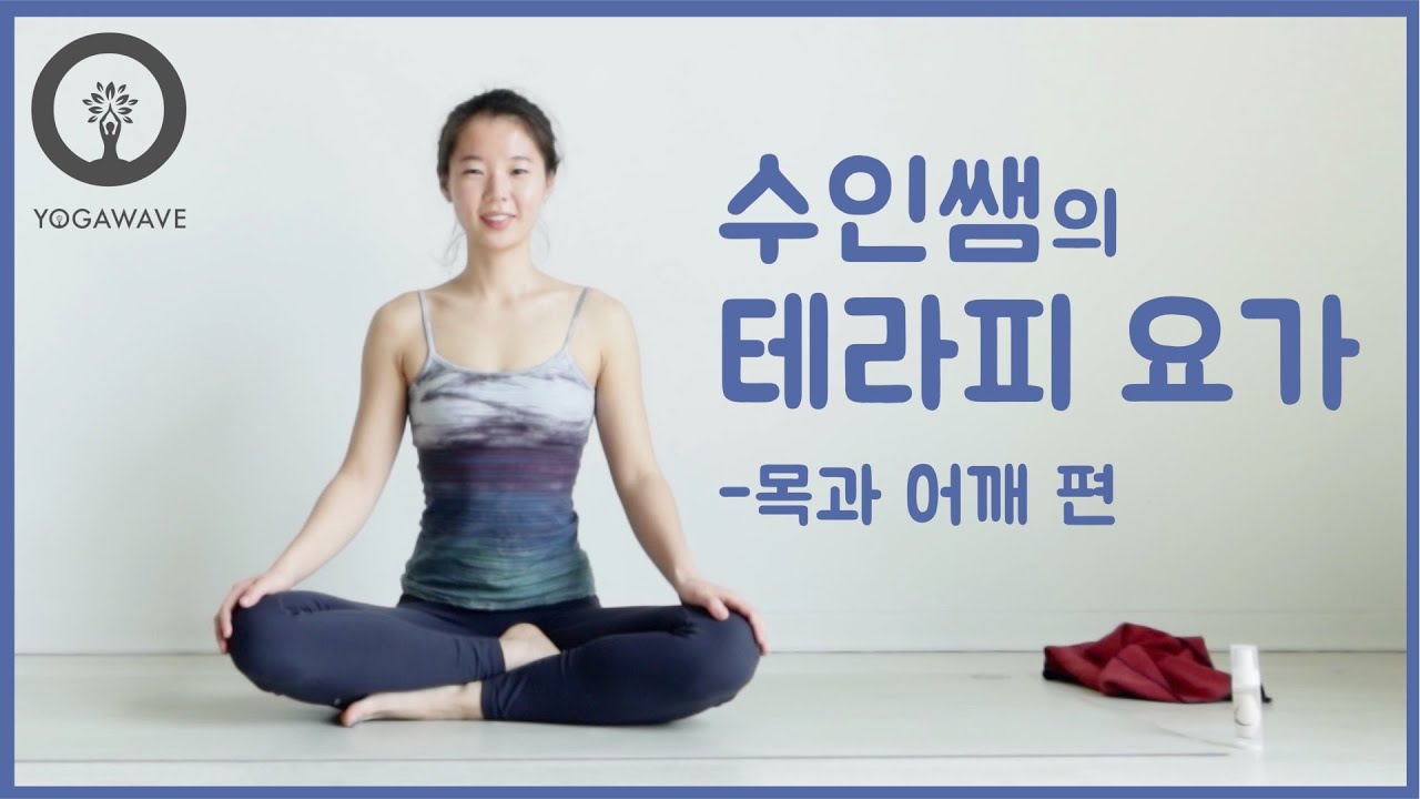 따라하기 쉬운 힐링요가. 어깨와 목을 위한 요가#테라피요가