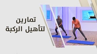تمارين لتأهيل الركبة - هبة