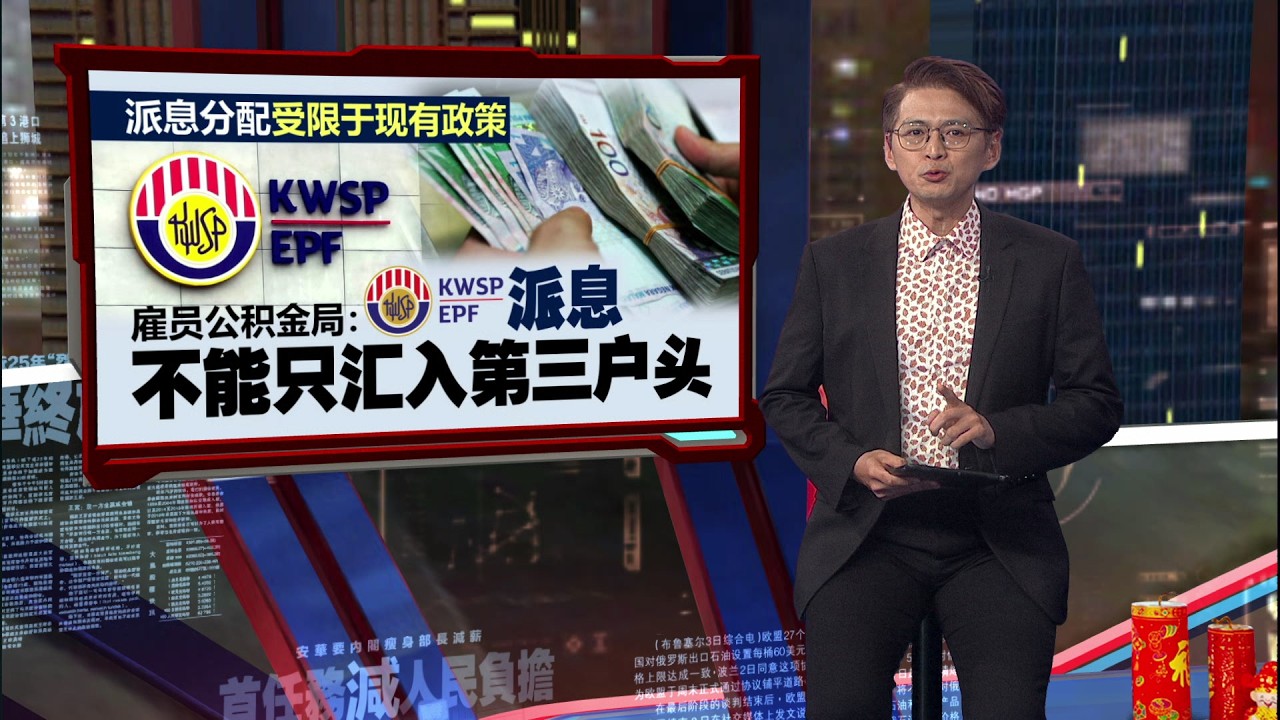 开斋节将至开销大   公积金局会员盼派息全存第三户头 | 新闻报报看 26/02/2026