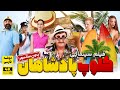 فیلم سینمایی کمدی کلوپ پادشاهان با دوبله فارسی Krallar Kulubu Film Farsi 