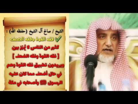 صالح آل الشيخ كثير من الناس لا ي مي ز بين فقه الضعف وفقه القوة