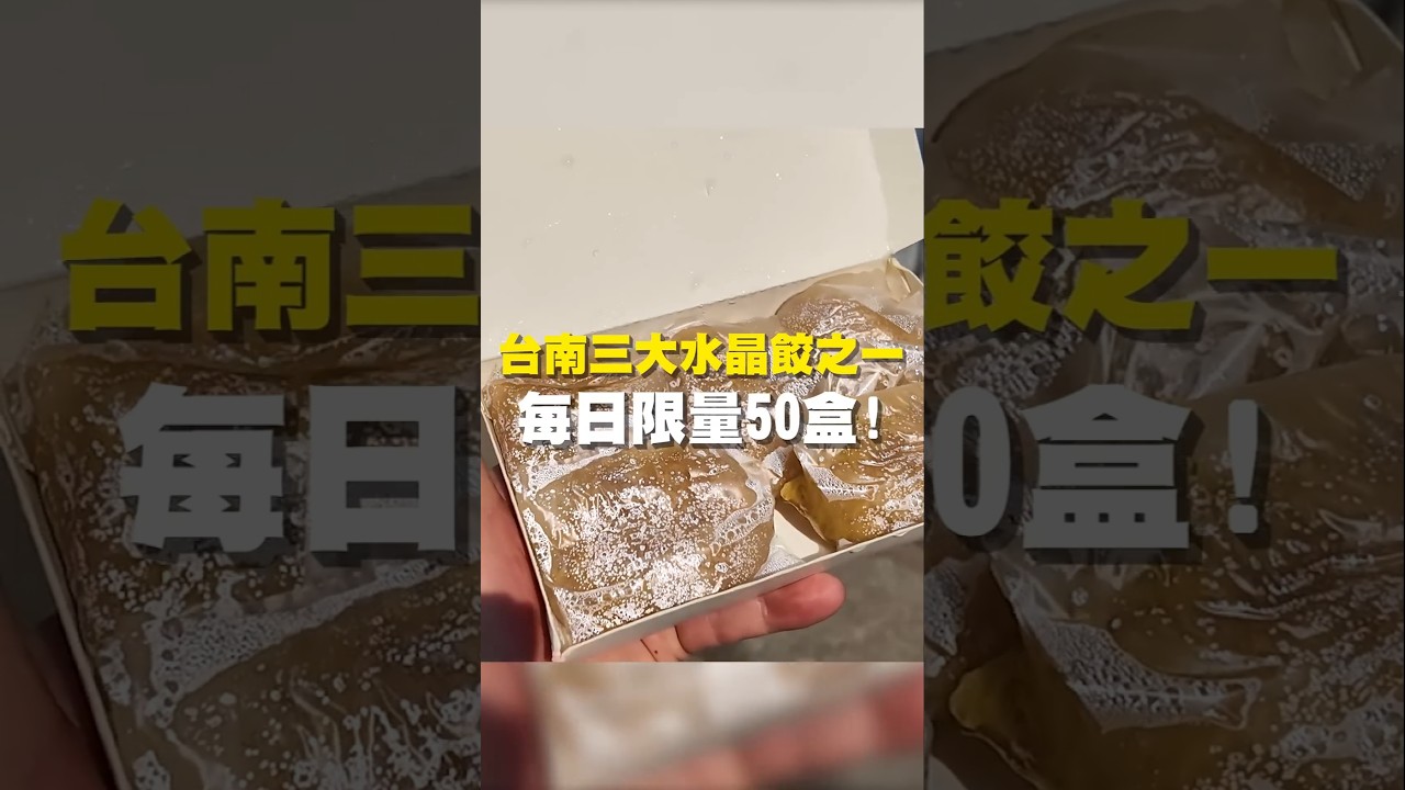 台南 三大水晶餃之一 每日限量50盒!#水晶餃 #台南美食 #在地美食 #美食推薦 #美食 #旅遊 #fyp #food #taiwanfood #tainanfood #台灣美食 #南區美食 縮圖