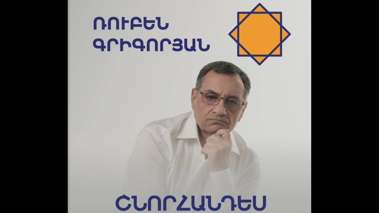 Շնորհանդես - Ռուբեն Գրիգորյան  /ՏԻԵԶԵՐՔԻՑ ԵԿԱԾՆԵՐԸ ԵՎ ՆՐԱՆՑ ԾՆՈՂՆԵՐԸ /