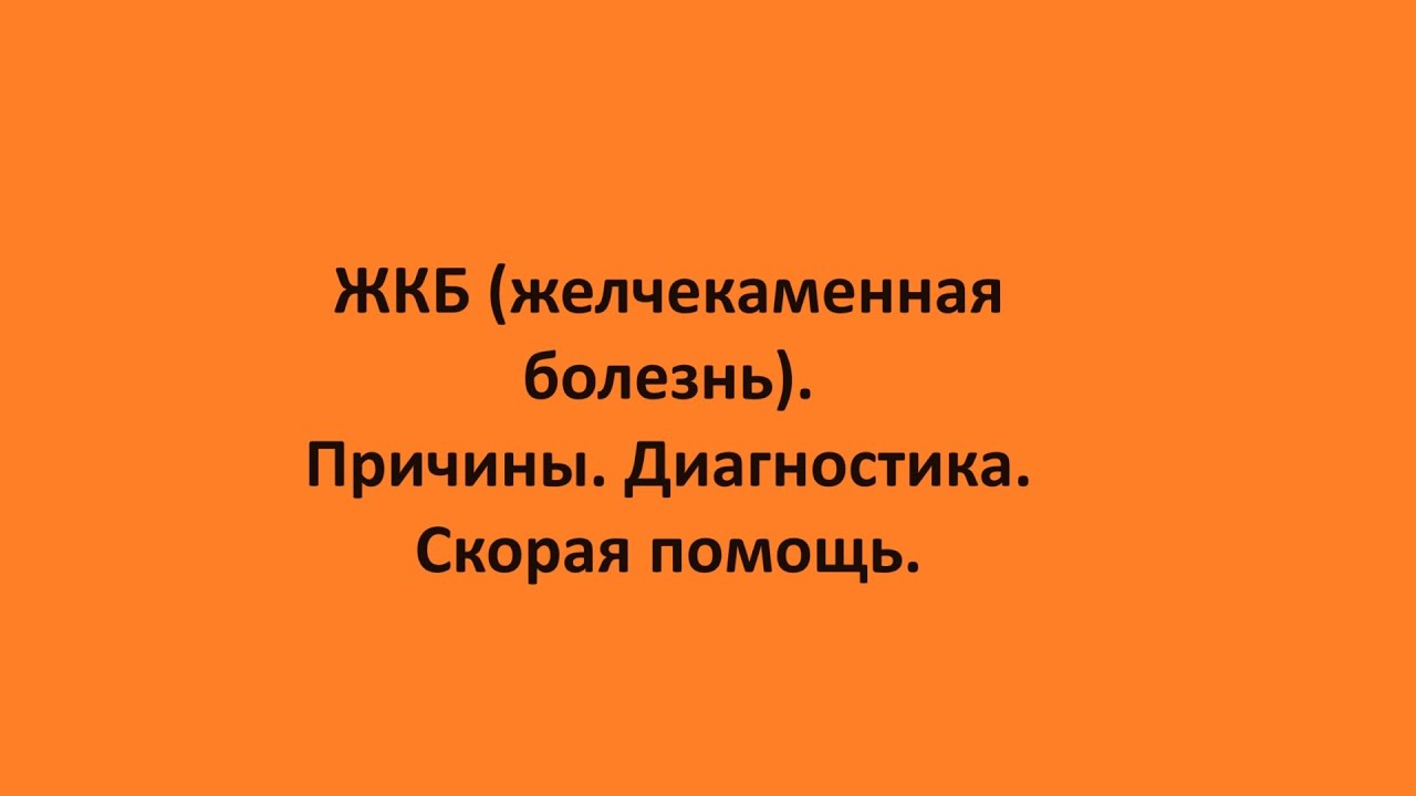 Приступы желчного пузыря при камнях. Желчекаменная болезнь. Желчнокаменная болезнь. Желчекп желчекаменная болезнь. Желчнокаменная болезнь картинки.