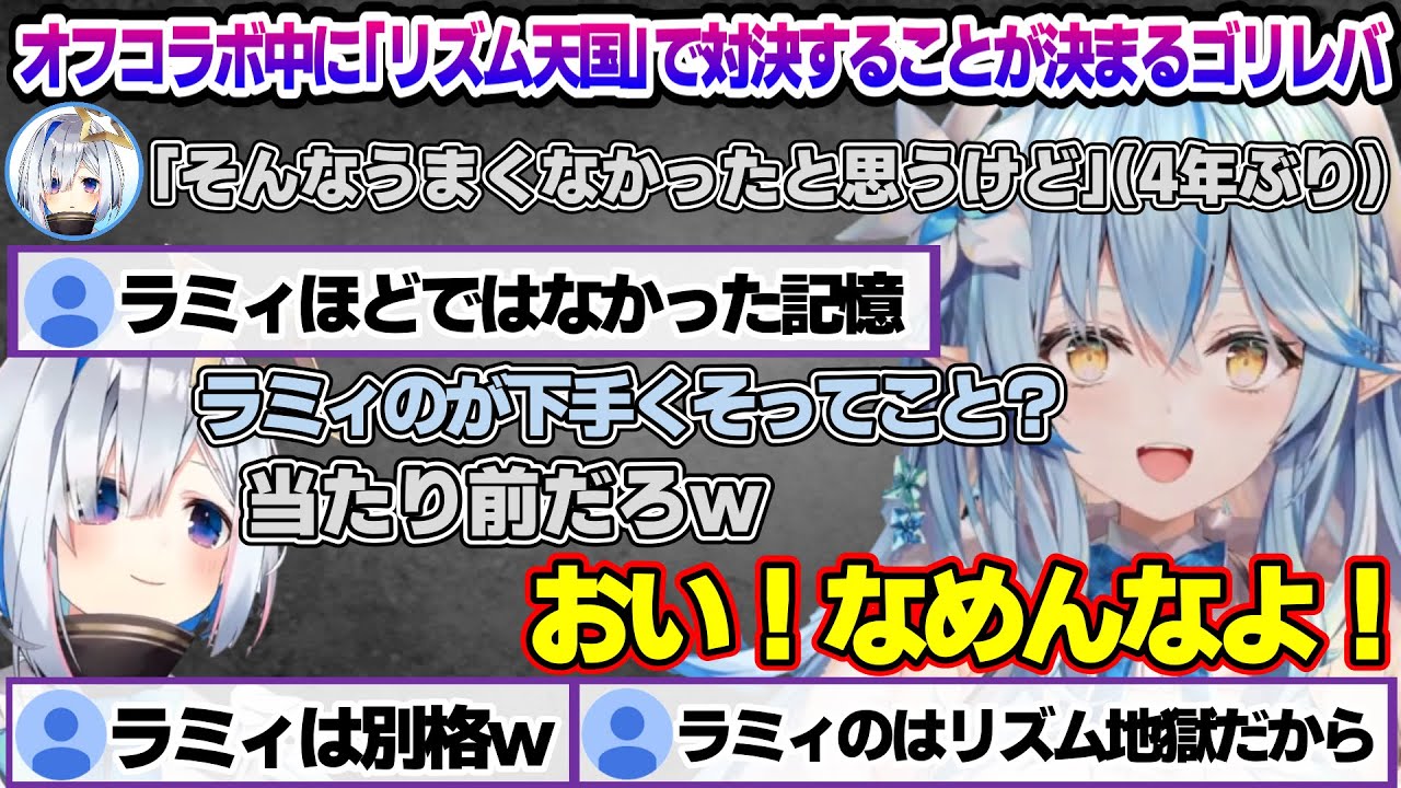 ゴリレバオフコラボでかなたんと「リズ天」で戦うことが決まるラミィちゃんｗ　オフコラボ面白まとめ【雪花ラミィ/ホロライブ/切り抜き/らみらいぶ/雪民】