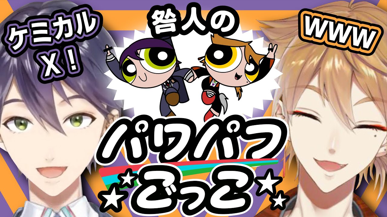 【 #咎人コラボ】パ◯ーパフガールズごっこで完璧な暗唱を見せる剣持と終始楽しそうな伏見【オトギリプレイ】