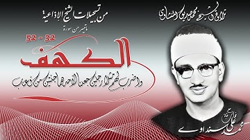 سورة الكهف 32-52 تلاوة الشيخ محمد صديق المنشاوي ( من إذاعيات الشيخ  )