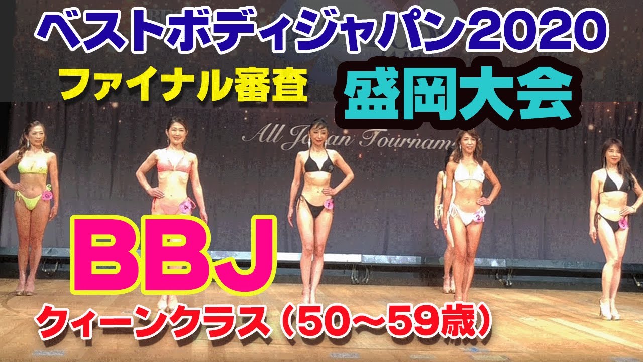 ベストボディジャパン盛岡 ファイナル審査クイーンクラス 女性bbj 50 59歳ノーカット 139 Youtube